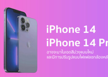 iPhone 14 อาจจะมาในเฉดสีม่วงแบบใหม่ และมีการปรับรูปแบบไฟแฟลชกล้องหลัง