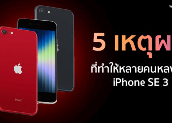 5 เหตุผล ที่ทำให้หลายคนหลงรัก iPhone SE 3
