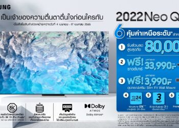 Samsung ให้คุณเป็นเจ้าของนวัตกรรมทีวีล่าสุดก่อนใคร สั่งซื้อ Neo QLED รุ่นปี 2022 ล่วงหน้าได้แล้ววันนี้ – 17 เม.ย. 65 พร้อมรับดีลพิเศษรวมมูลกว่าแสนบาท