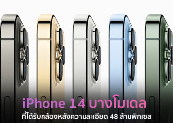 จะมีแค่ iPhone 14 บางโมเดล ที่ได้รับกล้องหลังความละเอียด 48 ล้านพิกเซล