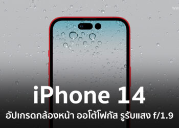 iPhone 14 จะอัปเกรดกล้องหน้า เพื่อให้เซลฟี่ได้ดีขึ้น