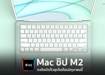 ลือ Mac ชิป M2 จะเปิดตัวเร็วสุดในเดือนมิถุนายนนี้