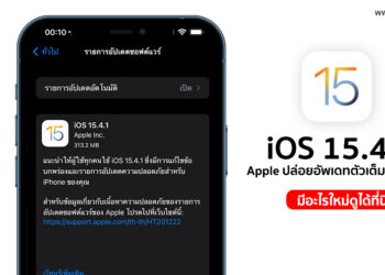 Apple ปล่อย iOS 15.4.1 และ iPadOS 15.4.1 ออกมาแก้ปัญหาแบตเตอรี่หมดเร็วแล้ว