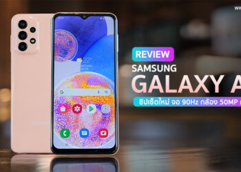 รีวิว Samsung Galaxy A23 จอใหญ่ 6.6 นิ้ว 90Hz ชิปใหม่ Snapdragon 680 ทรงพลังกว่าเดิม กล้องหลัง 4 ตัว 50MP (OIS) แบตอึด 5000 mAh