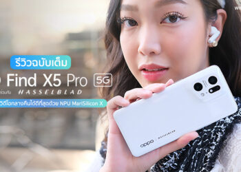 รีวิว OPPO Find X5 Pro 5G แฟล็กชิพที่ถ่ายวิดีโอกลางคืนได้ดีที่สุดด้วย NPU MariSilicon X และยังพัฒนาร่วมกับ Hasselblad ยกระดับใหม่ให้กับวงการสมาร์ทโฟน