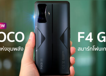รีวิว POCO F4 GT สุดยอดเกมมิ่งสมาร์ทโฟน จอ 6.67 นิ้ว 120Hz ชิป Snapdragon 8 Gen 1 พร้อมปุ่ม Magnetic pop-up triggers ลำโพง 4 ตัว ชาร์จไว 120W HyperCharge