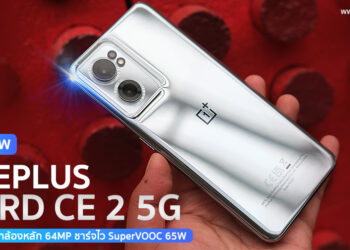 พรีวิวสัมผัสเครื่องจริง OnePlus Nord CE 2 5G จอ 6.43 นิ้ว 90Hz ชิป Dimensity 900 5G กล้องหลัก 64MP ชาร์จไว SuperVOOC 65W ราคา 14,990 บาท