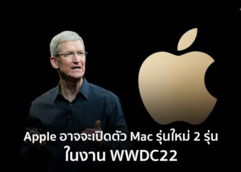 Apple อาจจะเปิดตัว Mac รุ่นใหม่ในงาน WWDC22 ถึง 2 รุ่น โดยมี MacBook Air เป็นหนึ่งในนั้น