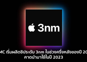 TSMC พร้อมที่จะผลิตชิประดับ 3nm ในครึ่งหลังของปี 2022 นี้ และนำมาใช้ในปี 2023