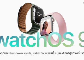 watchOS 9 จะมาพร้อมกับ low-power mode, watch faces แบบใหม่ และฟีเจอร์สุขภาพที่มากขึ้น