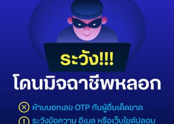 dtac ห่วงใยเตือนระวังภัยมิจฉาชีพหลอกขอ OTP ย้ำ ห้ามให้เด็ดขาด!