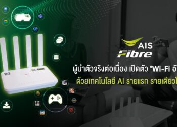 AIS Fibre เปิดตัว Wi-Fi ด้วยเทคโนโลยี AI  อัจฉริยะ รายแรก รายเดียวในไทย พร้อมแพ็กเกจ POWER4 Advance และ AI-powered Smart Router สมัครได้ 10 พ.ค. 65 เป็นต้นไป