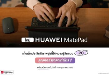 เตรียมพบกับ HUAWEI MatePad 10.4-inch 2022 ใช้งานเสมือนแล็ปท็อป พร้อมเปิดตัว HUAWEI Smart Office โซลูชันใหม่ของการทำงานแบบอัจฉริยะ 10 พฤษภาคม 2565 นี้