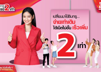 สปีดแรงคูณสอง…เปลี่ยนมาใช้ซิมทรู จ่ายเท่าเดิม ได้เน็ตไม่อั้นความเร็วเพิ่ม 2 เท่า สำหรับลูกค้า Truemove H แบบเติมเงิน ทั้งปัจจุบันและเปิดซิมใหม่ พิเศษสำหรับลูกค้าใหม่ เปิดซิมพร้อมเติมแพ็กเน็ต 30 วัน ได้ทั้งเน็ตไม่อั้นแรง 2 เท่า และคูปองแทนเงินสดรวมสูงสุด 600 บาท ใช้ช้อปฟรี ที่ เซเว่น และโลตัส