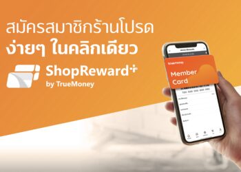 TrueMoney จับมือพันธมิตรร้านค้าชั้นนำ เปิด ‘ShopReward+’ ชวนผู้ใช้สมัครสมาชิกร้านค้าผ่าน ทรูมันนี่ วอลเล็ท พร้อมช้อปดีลสุดคุ้ม