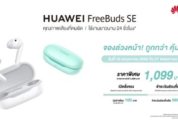 HUAWEI ส่งดีลออนไลน์ หูฟังไร้สาย HUAWEI FreeBuds SE เป็นเจ้าของในราคาพิเศษเพียง 1,099 บาท เมื่อมัดจำ 100 บาท รับโค้ดเงินคืนทันที 800 บาท!