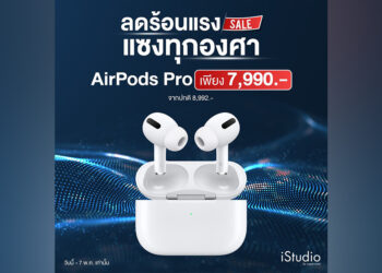 AirPods Pro ลดพิเศษเหลือ 7,990 บาท จากปกติ 8,992 บาท ที่ iStudio by copperwired วันนี้ – 7 พ.ค. นี้