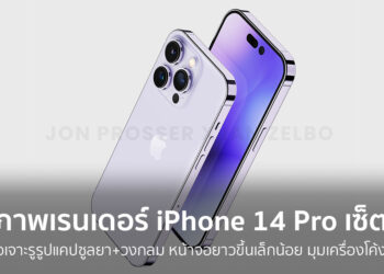 ชมภาพเรนเดอร์ iPhone 14 Pro ชุดใหม่ หน้าจอเจาะรูรูปแคปซูลยา+วงกลม หน้าจอยาวขึ้นเล็กน้อย มุมเครื่องโค้งมากขึ้น