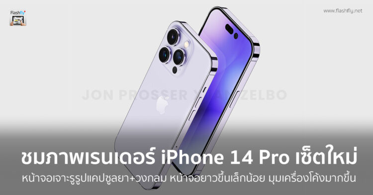 ชมภาพเรนเดอร์ iPhone 14 Pro ชุดใหม่ หน้าจอเจาะรูรูปแคปซูลยา+วงกลม หน้าจอยาวขึ้นเล็กน้อย มุมเครื่องโค้งมากขึ้น