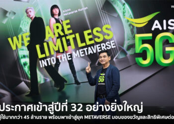 AIS ประกาศเข้าสู่ปีที่ 32 อย่างยิ่งใหญ่ด้วยฐานผู้ใช้มากกว่า 45 ล้านราย พร้อมพาเข้าสู่ยุค Metaverse มอบของขวัญพิเศษ และสิทธิพิเศษต่อเนื่อง 
