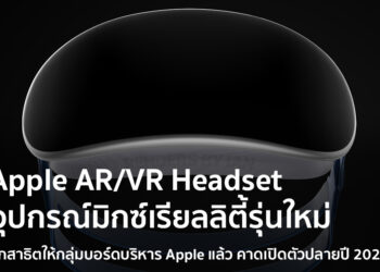 ผู้บริหาร Apple ได้รับการสาธิตใช้งาน Apple AR/VR Headset แล้ว คาดเปิดตัวปลายปี 2022 นี้ วางจำหน่ายปี 2023 ปีหน้า
