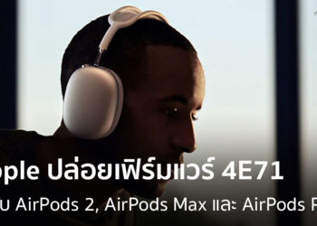 Apple ปล่อยเฟิร์มแวร์เวอร์ชัน 4E71 ให้กับ AirPods 2, AirPods Max และ AirPods Pro
