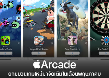 เตรียมพบกับความสนุกแบบจัดเต็มตลอดเดือนพฤษภาคมบน Apple Arcade