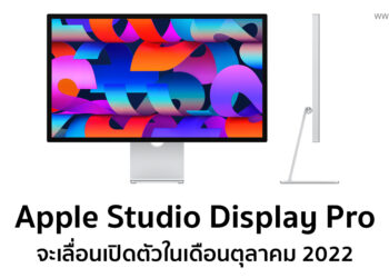 Apple Studio Display Pro เลื่อนไปเปิดตัวในเดือนตุลาคม 2022 นี้ เนื่องจากมีปัญหาในการผลิตล่าช้า