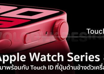 คอนเซ็ปท์ Apple Watch Series 8 จะมาพร้อมกับ Touch ID ที่ปุ่มด้านข้างตัวเครื่อง ตามข้อมูลไฟล์ CAD และข่าวลือ