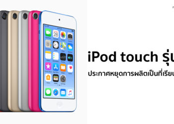 Apple ประกาศหยุดการผลิต iPod touch แล้ว แต่ยังคงมีจำหน่ายจนกว่าสินค้าจะหมด