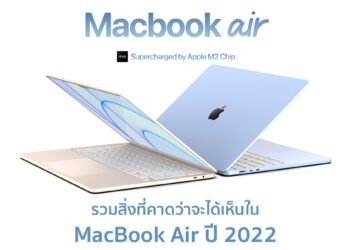 รวมสิ่งที่คาดว่าจะได้เห็นใน MacBook Air ปี 2022