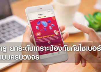 true ยกระดับเกราะป้องกันภัยไซเบอร์แบบครบวงจร ให้ลูกค้ามั่นใจ ปลอดภัยในทุกมิติการใช้บริการ