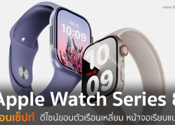 ชมคอนเซ็ปท์ Apple Watch Series 8 มาดีไซน์ขอบตัวเรือนเหลี่ยม หน้าจอเรียบแบน