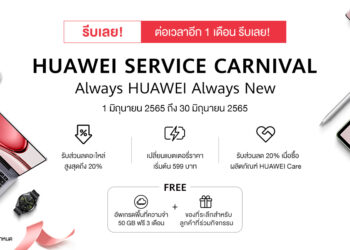 หัวเว่ยขยายความห่วงใย สานต่อ HUAWEI Service Carnival พร้อมใส่ใจสมาร์ทดีไวซ์ให้อีก 1 เดือนเต็ม! ตั้งแต่วันที่ 1 มิถุนายน 2565 ถึง 30 มิถุนายน 2565