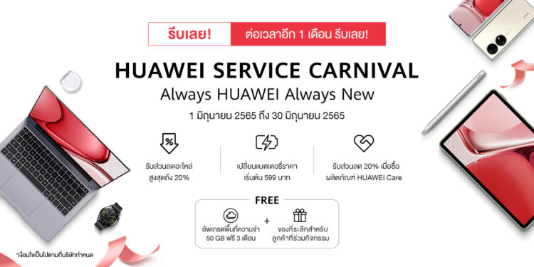 หัวเว่ยขยายความห่วงใย สานต่อ HUAWEI Service Carnival พร้อมใส่ใจสมาร์ทดีไวซ์ให้อีก 1 เดือนเต็ม! ตั้งแต่วันที่ 1 มิถุนายน 2565 ถึง 30 มิถุนายน 2565