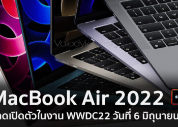 MacBook Air 2022 มาพร้อมชิป M2 คาดว่าจะเปิดตัวในงาน WWDC22 วันที่ 6 มิถุนายนนี้ พร้อมชมคลิปสรุป Final Preview ได้ที่นี่