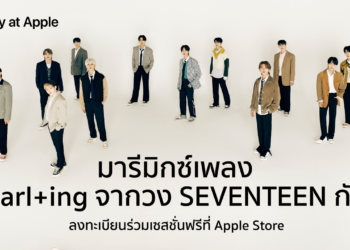 Apple Store ชวนคุณมารีมิกซ์เพลง Darl+ing ผลงานล่าสุดจากซูเปอร์กรุ๊ป SEVENTEEN พร้อมรับแรงบันดาลใจจากศิลปิน