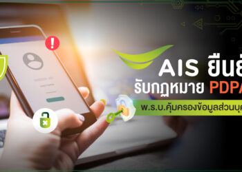 AIS ยืนยัน พร้อมปฏิบัติตาม กฎหมาย PDPA – พ.ร.บ.คุ้มครองข้อมูลส่วนบุคคล ตอกย้ำภารกิจคุ้มครองข้อมูลส่วนบุคคลลูกค้า และความปลอดภัยทางไซเบอร์ขั้นสูงสุดตามมาตรฐานสากล
