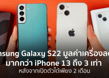Samsung Galaxy S22 มูลค่าเครื่องลดลงมากกว่า iPhone 13 ถึง 3 เท่า หลังจากเปิดตัวได้เพียง 2 เดือน