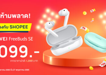 HUAWEI จับมือ Shopee จัดโปรฯ แรง โหมกระแสหูฟัง TWS กับ HUAWEI FreeBuds SE หูฟังดีไซน์ใหม่กึ่งอินเอียร์ ด้วยโปรดียืน 1 เพียง 1,099 บาท