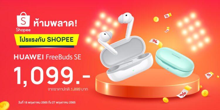 HUAWEI จับมือ Shopee จัดโปรฯ แรง โหมกระแสหูฟัง TWS กับ HUAWEI FreeBuds SE หูฟังดีไซน์ใหม่กึ่งอินเอียร์ ด้วยโปรดียืน 1 เพียง 1,099 บาท