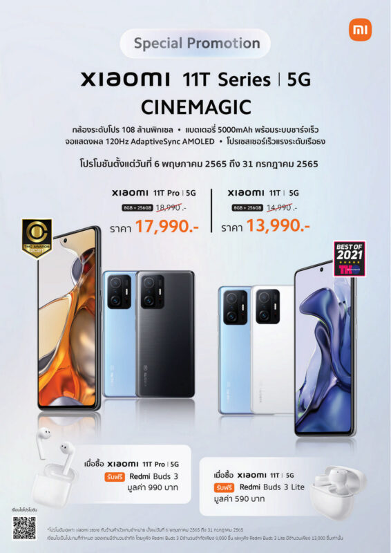 โปรโมชั่นราคาพิเศษพร้อมของแถมสำหรับ Xiaomi 11T Series สมาร์ทโฟนที่ช่วยเนรมิตวิดีโอระดับ “Cinemagic” ระหว่างวันที่ 6 พ.ค. - 31 ก.ค. 65