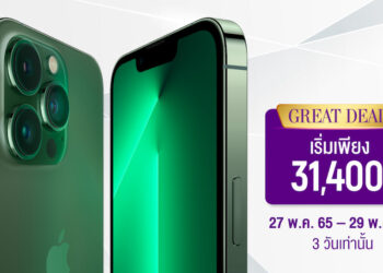 โปรเกินต้าน iPhone 13 Pro Max ราคาเริ่มต้นเพียง 31,400 บาท สำหรับลูกค้า AIS Serenade