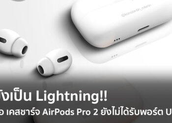 เคสชาร์จของ AirPods Pro 2 จะไม่ได้ใช้ USB-C ยังคงเป็นพอร์ต Lightning อยู่