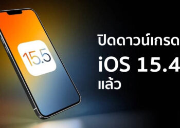 Apple ปิดการดาวน์เกรดกลับไป iOS 15.4.1 จาก iOS 15.5 แล้ว
