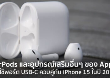 AirPods และอุปกรณ์เสริมอื่นๆ ของ Apple จะใช้พอร์ต USB-C ควบคู่กับ iPhone 15 ในปี 2023
