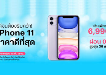 iPhone 11 ราคาดีที่สุด เริ่มเพียง 6,990 บาท ที่ dtac ตั้งแต่ 13-31 พฤษภาคมนี้