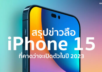 สรุปข่าวลือเกี่ยวกับ iPhone 15 ที่คาดว่าจะเปิดตัวในปี 2023
