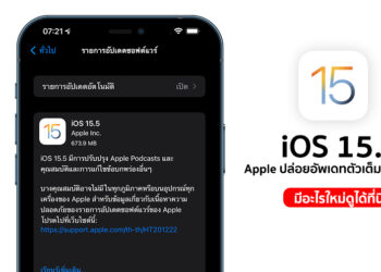 Apple ปล่อย iOS 15.5 และ iPadOS 15.5 ตัวเต็มออกมาให้ผู้ใช้งานทั่วไปได้ใช้งานแล้ววันนี้