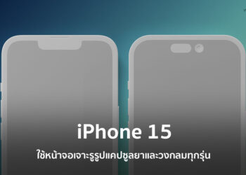 iPhone 15 จะใช้หน้าจอเจาะรูรูปแคปซูลยาและวงกลมแทนที่รอยบากได้ทุกรุ่น